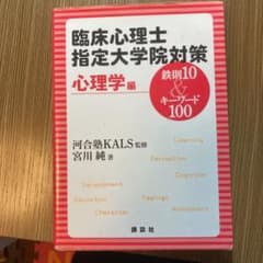 臨床心理士指定大学院対策鉄則10&キーワード100 心理学編のサムネイル