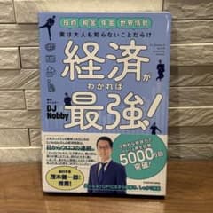 実は大人も知らないことだらけ 経済がわかれば最強!のサムネイル