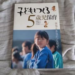 専用 子どもとつくる5歳児保育 本気と本気がつながってのサムネイル