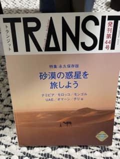 TRANSIT(トランジット)44号 砂漠の惑星を旅しようのサムネイル