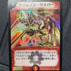 クリムゾンワイバーン初代のサムネイル