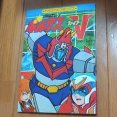 1977年（昭和52年）てれびくん9月号付録 「超電磁マシーン ボルテスV