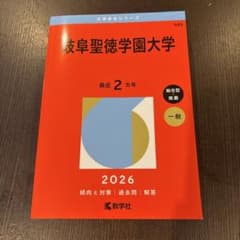 岐阜聖徳学園大学 2026 赤本のサムネイル