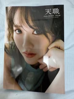 STU48 石田千穂 サード写真集「天職」のサムネイル