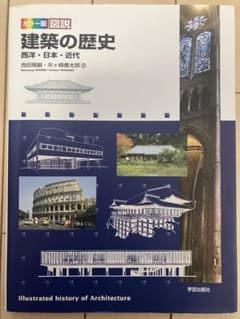 カラー版 図説 建築の歴史 - 西洋・日本・近代のサムネイル