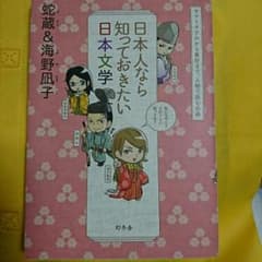 日本人なら知っておきたい日本文学 ヤマトタケルから兼好まで、人物で読む古典/蛇…のサムネイル