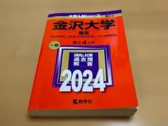 合格祈願 縁起 赤本 金沢大学 理系 一般 2024 過去問のサムネイル