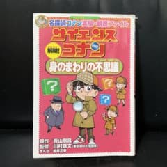 サイエンスコナン 解明! 身のまわりの不思議 名探偵コナン実験・観察ファイルのサムネイル