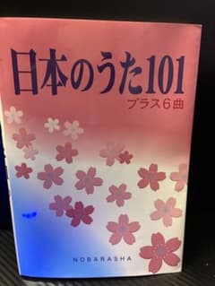 日本のうた101 プラス6曲のサムネイル