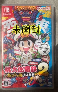 未開封 桃太郎電鉄2~あなたの町もきっとある~ 東日本編+西日本編