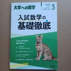 入試数学の基礎徹底 2023年3月号のサムネイル