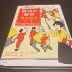 説明の技術見るだけノート 「何が言いたいの?」ともう言わせない!のサムネイル