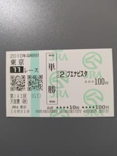 ブエナビスタ 現地 的中 単勝馬券 2010 第142回 天皇賞 (秋) ウマ娘