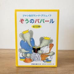 【美品&未使用品あり】ぞうのババール 絵本 全10冊 セット 大人気商品 美品&未使用品あり】ぞうのババール 絵本 全10冊 セット 大人気商品