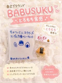 【何が出るかはお楽しみ】BABUSUKU☆ランダム手作りスクイーズ《おまけ付き》のサムネイル