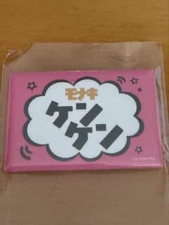 モナキ ケンケン 人任せ運試し サイン入り 名札缶バッジ モナキ ケンケン 缶バッジ 人任せ運試し - メルカリ
