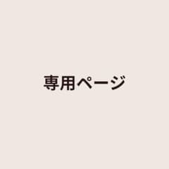 なな様専用のサムネイル