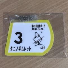 武豊騎手デビュー40周年記念展 ゼッケン型アクリルチャーム
