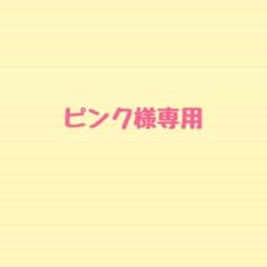 ピンク様専用出品のサムネイル