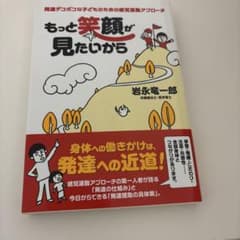 もっと笑顔が見たいから : 発達デコボコな子どものための感覚運動アプローチのサムネイル