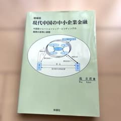 増補版 現代中国の中小企業金融 范立君のサムネイル