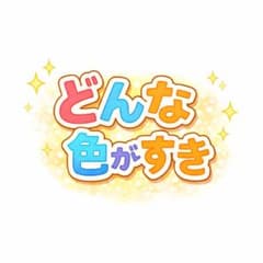 どんな色がすき　カードシアターのサムネイル
