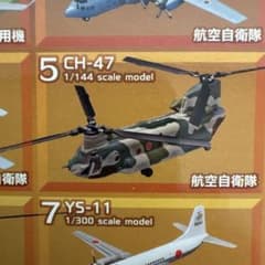 日本の輸送機コレクション CH-47 航空自衛隊のサムネイル