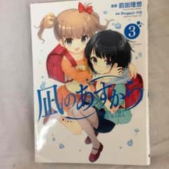 凪のあすから 3巻のサムネイル