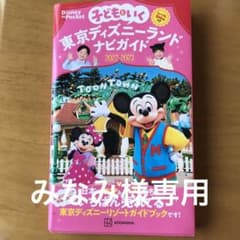 子どもといく 東京ディズニーランドナビガイド2022―2023 シール100枚…のサムネイル
