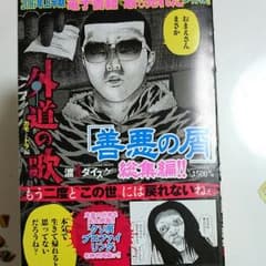 外道の歌 カモとトラ編のサムネイル