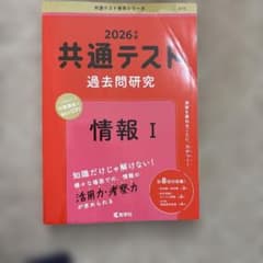 共通テスト過去問研究 情報I 2026年版 赤本のサムネイル
