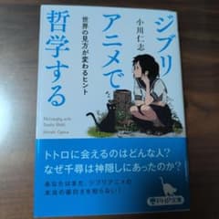 ジブリアニメで哲学する 小川仁志のサムネイル