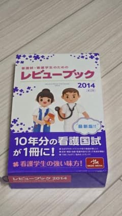 レビューブック 2014 看護師 看護学生 MEDIC MEDIAのサムネイル