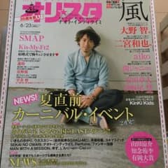 オリスタ  2014 6/23号のサムネイル