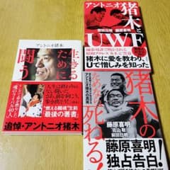 【美品】アントニオ猪木 関連本3冊セット 前田日明 藤原善明のサムネイル