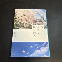 桜のような僕の恋人のサムネイル