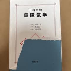 工科系の電磁気学 積分形からのアプローチのサムネイル