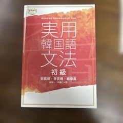 実用韓国語文法 初級のサムネイル
