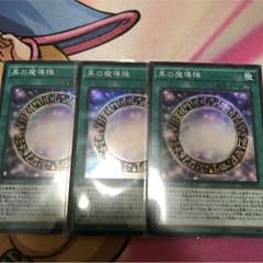 黒の魔導陣3枚のサムネイル