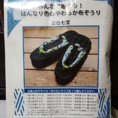 布草履キットのサムネイル
