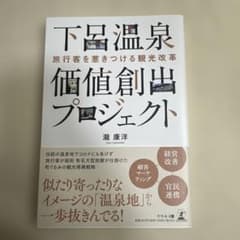 下呂温泉価値創出プロジェクト : 旅行客を惹きつける観光改革のサムネイル