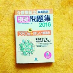 2016年 中央法規 介護福祉士 模擬問題集のサムネイル