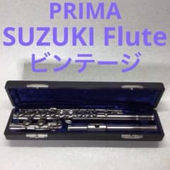 【希少】Prima Suzuki Flute スズキ フルート 管楽器 ケース付 32) PRIMA Suzuki Flute ビンテージ - メルカリ
