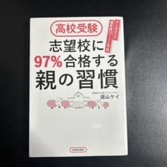 高校受験 志望校に97%合格する親の習慣のサムネイル