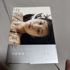 今田美桜ファースト写真集 生命力のサムネイル