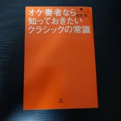 オケ奏者なら知っておきたいクラシックの常識のサムネイル
