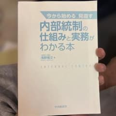 今から始める・見直す 内部統制の仕組みと実務がわかる本 - メルカリ