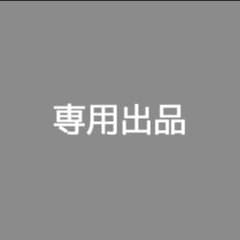 ⭐︎みんと様専用です⭐︎のサムネイル