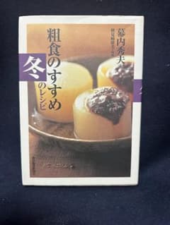 粗食のすすめ 冬のレシピ 幕内秀夫のサムネイル