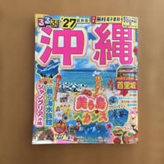 るるぶ沖縄'27 - メルカリ
